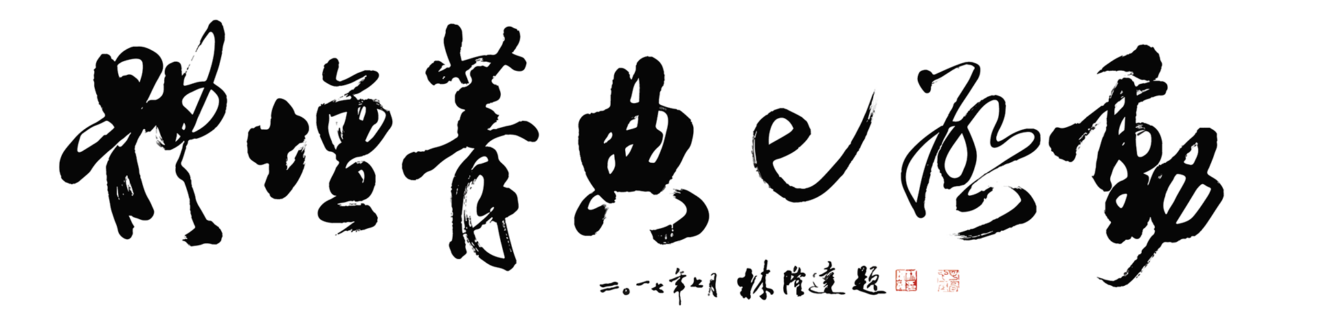 「體壇菁典e啟動」毛筆標準字