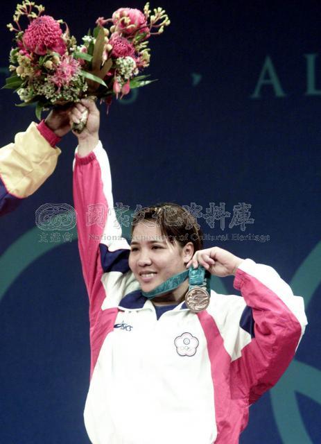 2000年第二十七屆雪梨奧運會，舉重選手郭羿含獲女子75公斤級銅牌。
                                                                                                    資料來源：國家文化資料庫〈郭羿含〉