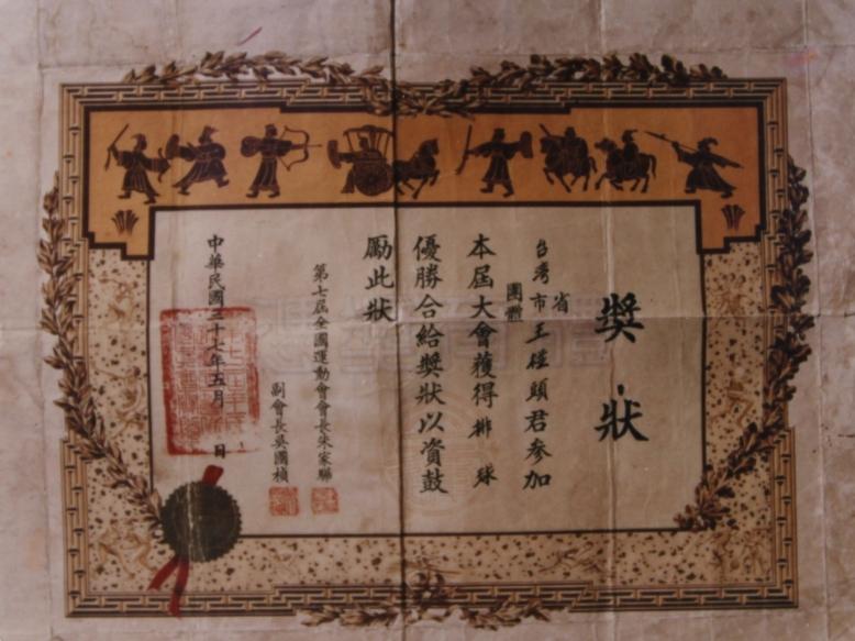 1948年第七屆全國運動會臺灣省女子排球代表隊冠軍獎狀。
                                                                                                    資料來源：典藏臺灣／中華民國排球協會。
                                                                                                    