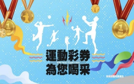 2022年，第三屆運動彩券發行遴選，教育部廣邀廠商踴躍參與。
                                                                                                    資料來源：TVBS新聞網。建議圖片：111年9月1日新聞稿(體育署官網)