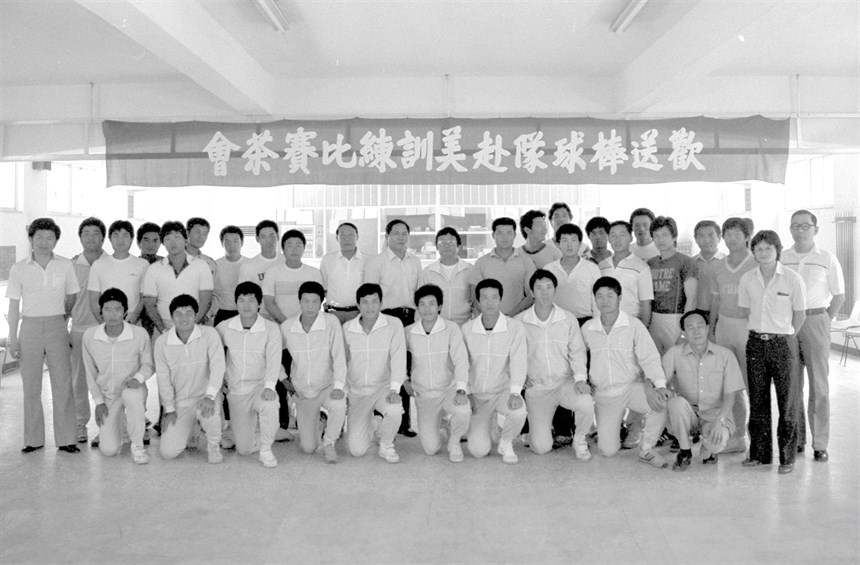 1984洛杉磯奧運我國棒球代表隊歡送茶會。