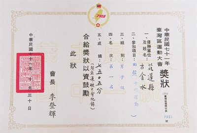 古金水「1982年臺灣區運動會」「十項運動」第1名獎狀