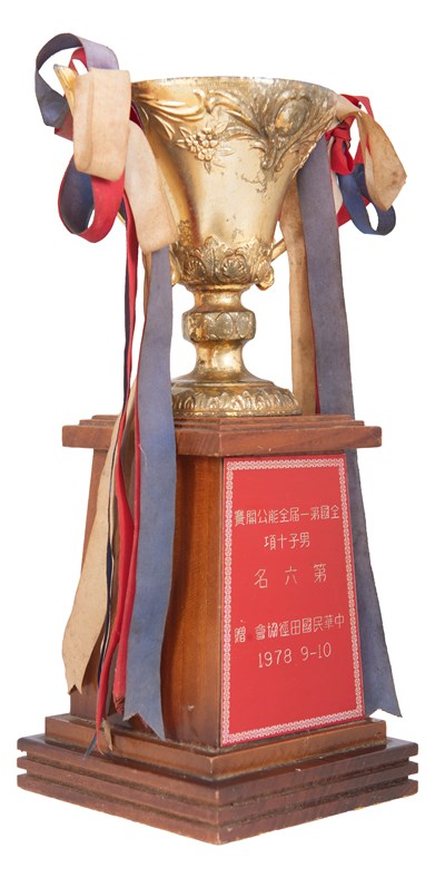 古金水「1978年全國第1屆全能運動公開賽」「男子十項運動」第6名獎盃