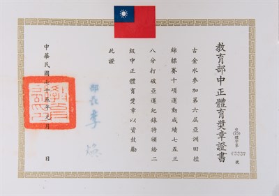 古金水1986年二級中正體育獎章證書(一)