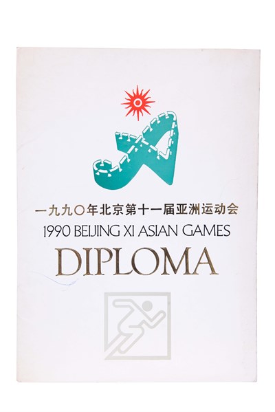 古金水「1990第11屆北京亞洲運動會」「男子撐竿跳高」第5名獎狀