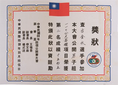 古金水「1979年菲華盃田徑公開賽」「110公尺高欄」第2名獎狀