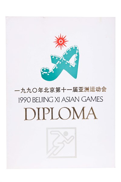 古金水「1990第11屆北京亞洲運動會」「男子十項運動」第2名獎狀