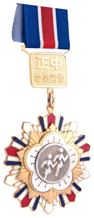 古金水「教育部二級中正體育獎章」(一)