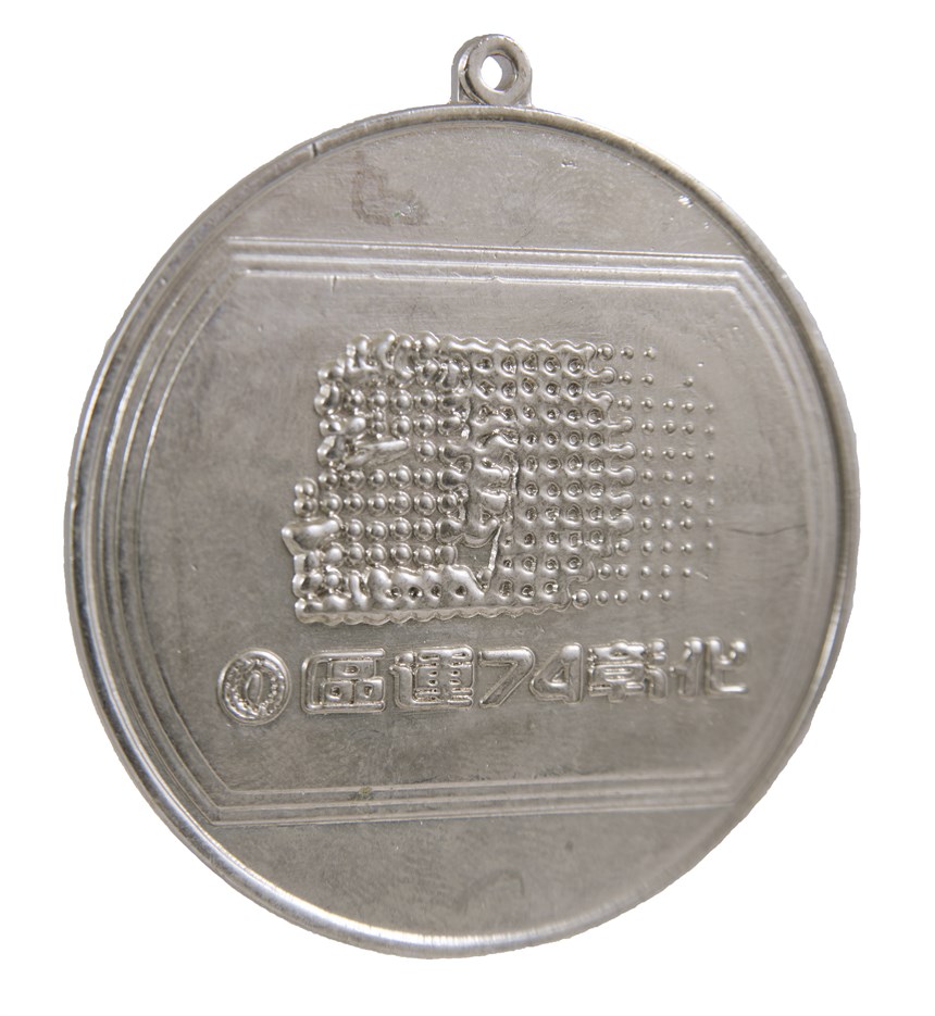 獎牌 (2021-04-HA-A-00036-2)