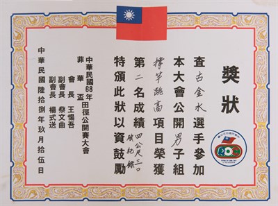 古金水「1979年菲華盃田徑公開賽」「撐竿跳高」第2名獎狀