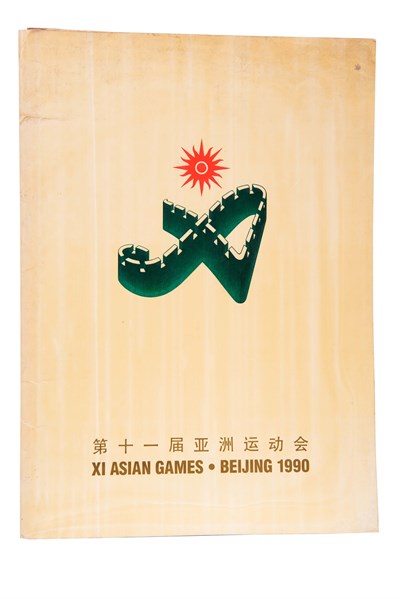 古金水「1990第11屆北京亞洲運動會」參加證書
