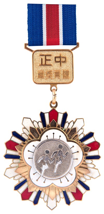 古金水教育部二級中正體育獎章(二)
