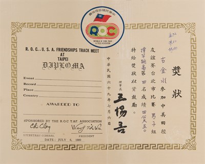 古金水「1980年中美田徑友誼賽」臺北市比賽「男子組撐竿跳高」第4名獎狀