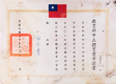 古金水1986年三級中正體育獎章證書(二)