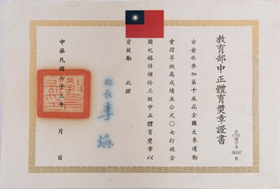 古金水1984年三級中正體育獎章證書(二)