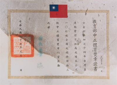 古金水1986年三級中正體育獎章證書(一)