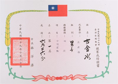 古金水「1980年臺灣區運動會」「十項運動」第1名證書
