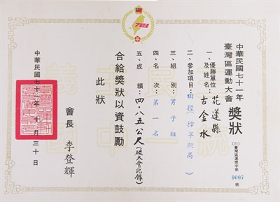 古金水「1982年臺灣區運動會」「撐竿跳高」第1名獎狀