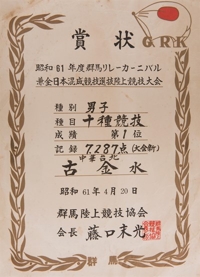 古金水「1986年群馬縣接力嘉年華兼全日本全能運動選拔田徑運動大會」「十項運動」第1名獎狀