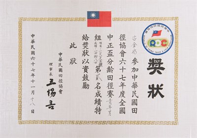 古金水「1978年全國中正盃分齡田徑賽」「青年男子組110公尺跨欄」第2名獎狀