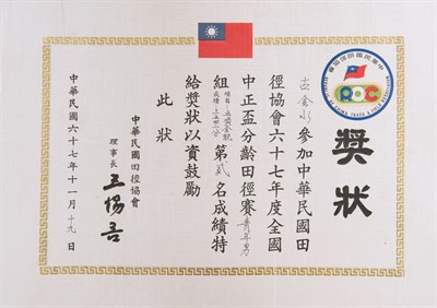 古金水「1978年全國中正盃分齡田徑賽」「青年男子組五項全能」第2名獎狀