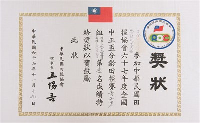 古金水「1978年全國中正盃分齡田徑賽」「青年男子組1600公尺接力」第1名獎狀