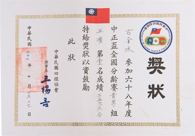 古金水「1979年中正盃全國分齡賽」「青年男子組五項運動」第1名獎狀