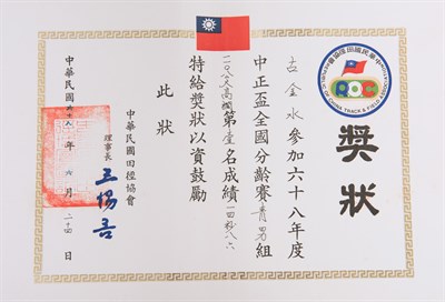 古金水「1979年中正盃全國分齡賽」「青年男子組110公尺跨欄」第1名獎狀