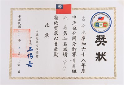 古金水「1979年中正盃全國分齡賽」「青年男子組跳高」第4名獎狀