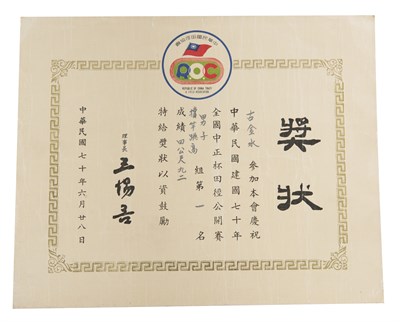 古金水「1981年全國中正杯田徑公開賽」「男子撐竿跳高」第1名獎狀