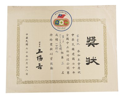古金水「1981年全國中正杯田徑公開賽」「男子110公尺跨欄」第3名獎狀