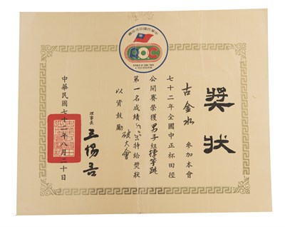 古金水「1983年全國中正杯田徑公開賽」「男子撐竿跳高」第1名獎狀
