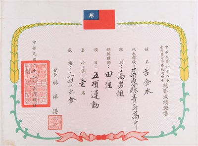古金水「1979年臺灣區中等學校運動會」「高中男子組五項全能運動」第1名證書