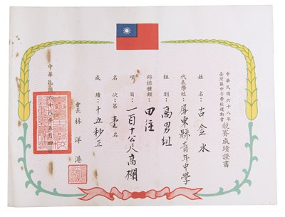 古金水「1979年臺灣區中等學校運動會」「高中男子組110公尺跨欄」第1名證書