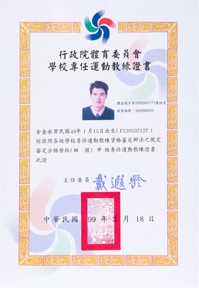 古金水2010年田徑中級專任運動教練證書
