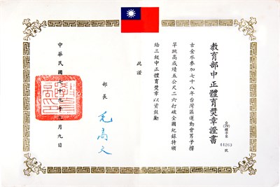 古金水1990年三級中正體育獎章證書