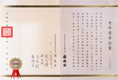 古金水1986年中國青年救國團青年獎章證書