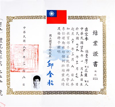 古金水專任運動教練儲訓班結業證書