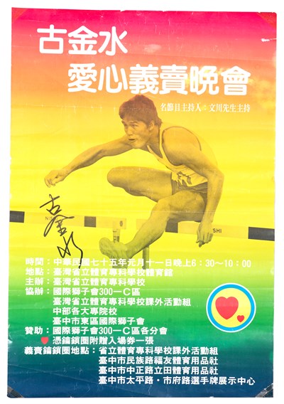 古金水1986年愛心義賣晚會親筆簽名海報