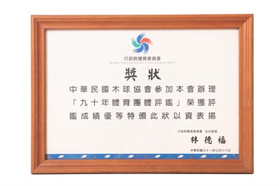 中華民國木球協會2002年體育團體評鑑優等獎狀