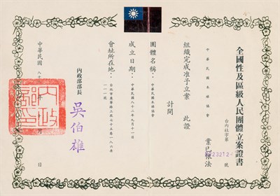 中華民國木球協會1993年全國性及區級人民團體立案證書
