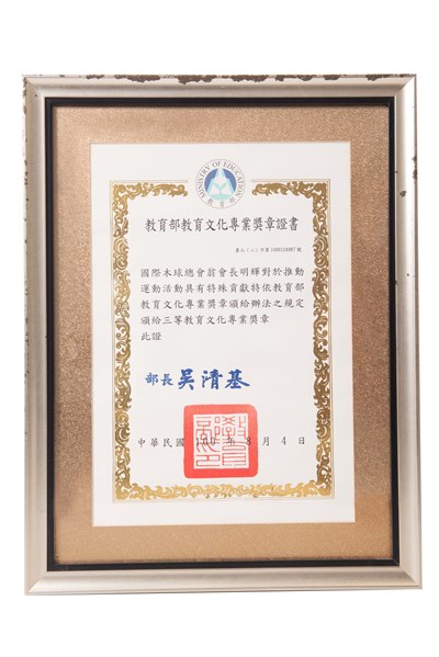 翁明輝2011年三等教育文化專業獎章證書
