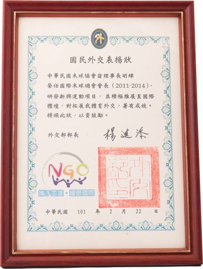 翁明輝2012年國民外交表揚狀