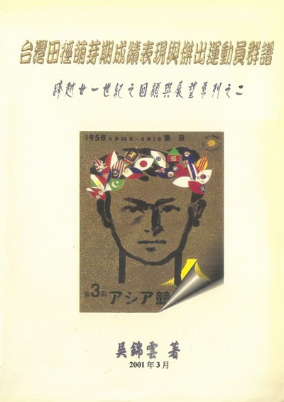 吳錦雲著—《臺灣田徑萌芽期成績表現與傑出運動員群譜》