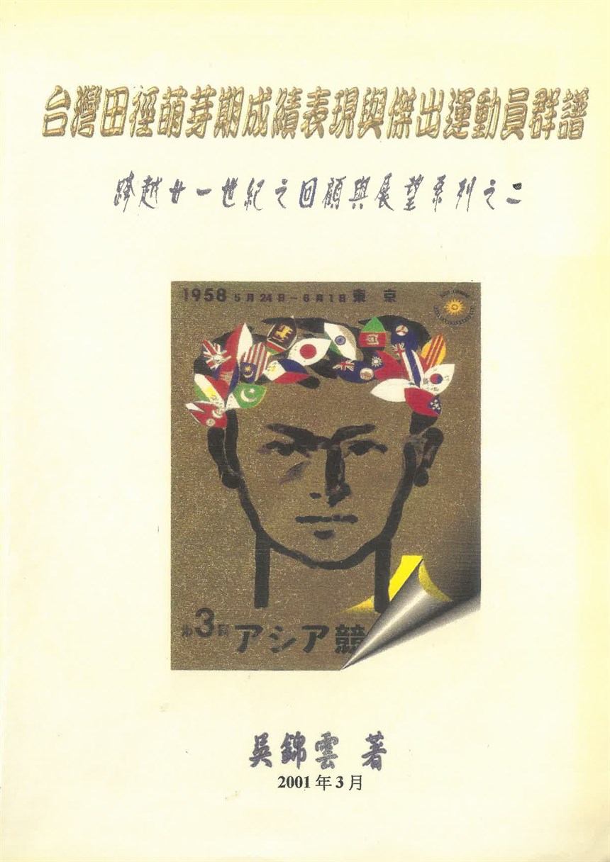 吳錦雲著—《臺灣田徑萌芽期成績表現與傑出運動員群譜》