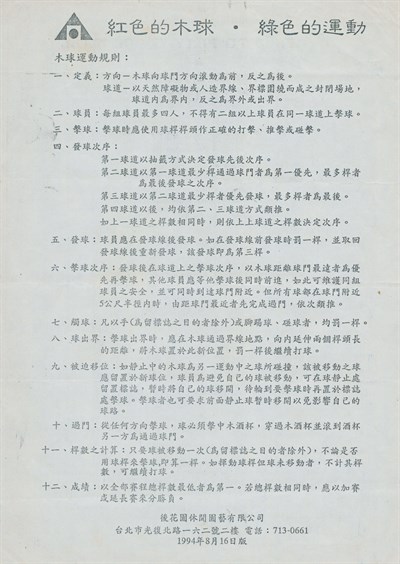 中華民國木球協會1994年木球運動規則