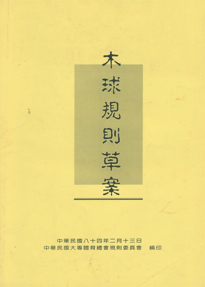 中華民國大專體育總會1995年規則委員會編印《木球規則草案》