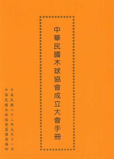 中華民國木球協會籌備會1993年編印中華民國木球協會成立大會手冊