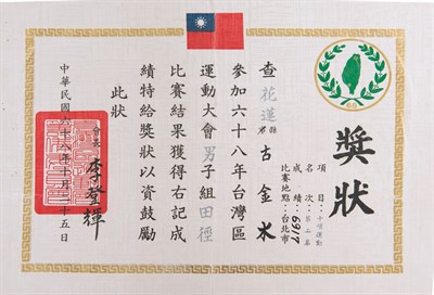 古金水「1979年臺灣區運動會」「十項運動」第2名獎狀