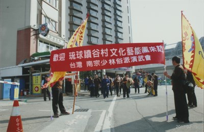呂松吉邀請琉球讀谷村文化藝能團來訪交流照片(一)